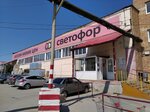 Светофор (посёлок Кряж, Утевский пер., 10), магазин продуктов в Самаре