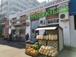 Продукты (Sovkhoznaya Street, 8к1) ، محل بقالة