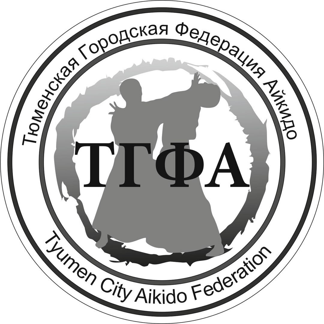 Тюменская городская федерация айкидо