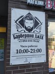 ДжЕК (Yuntolovskiy Avenue, 45к2), barbería