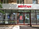 Meitan (Orlovo-Davydovsky Lane, 1), health products