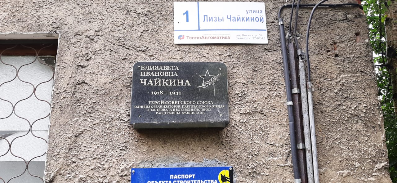 Греча ул лизы чайкиной 6 фото Герою Советского Союза Елизавете Ивановне Чайкиной, мемориальная доска, закладно