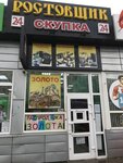 Ростовщик (Kachintsev Street, 87А), thrift store