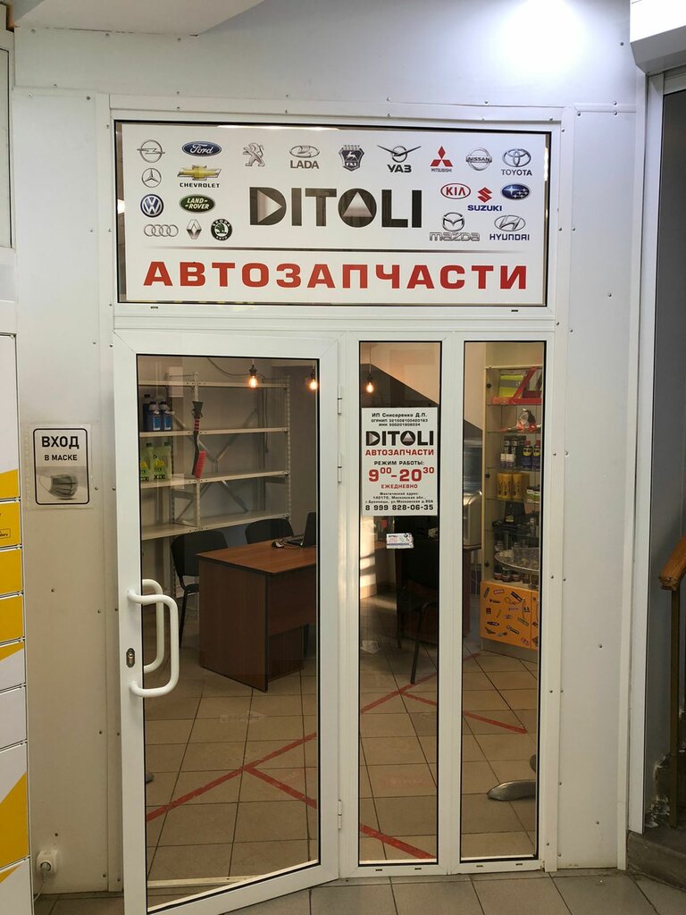 Магазин автозапчастей и автотоваров Ditoli, Бронницы, фото