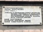 Герою Советского Союза З.М. Портновой (Ziny Portnovoy Street, 1/3), memorial plaque, foundation stone