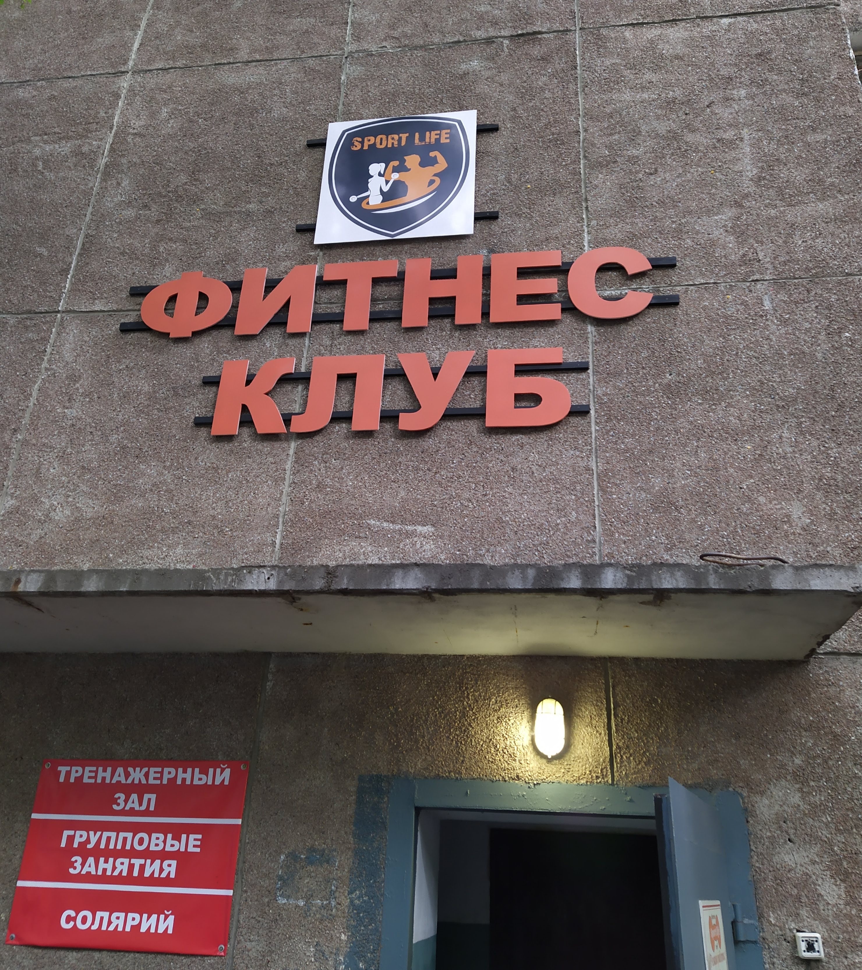 Спорт лайф тренажерный зал