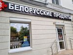 Белорусские продукты (улица Республики, 58), азық-түлік дүкені  Тюменьде