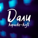 Dali (ulitsa Tarchokova, 55), karaoke