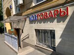 Plumbing shop (Schepkina Street, 62) ، متجر للمستلزمات المنزلية