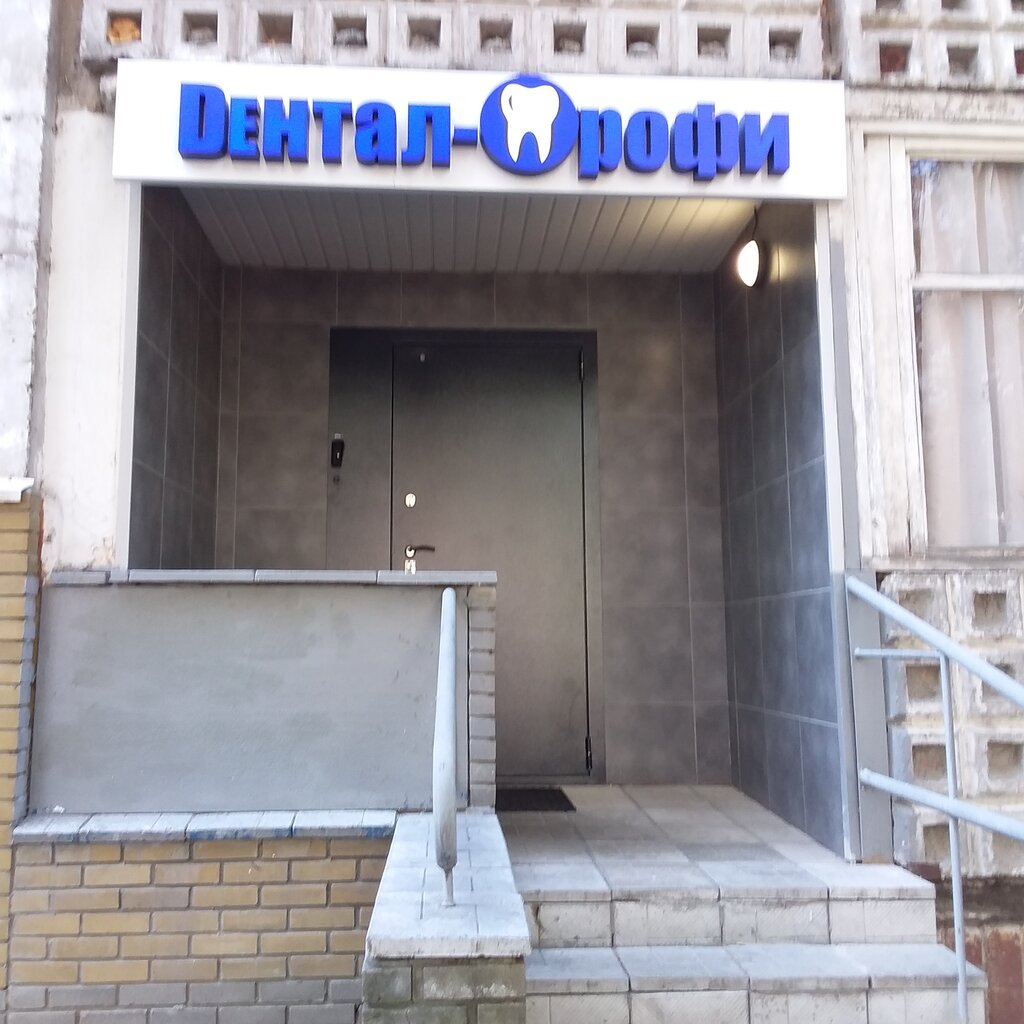 Стоматологическая клиника Дентал-Профи, Нижний Новгород, фото