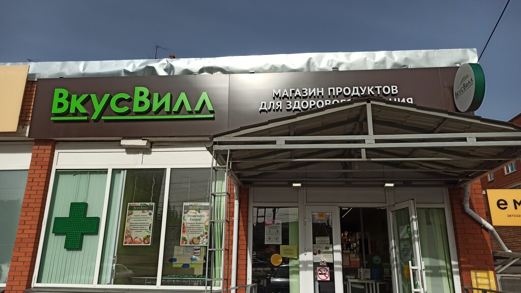 ВкусВилл, магазин продуктов, ул. Генерала Попова, 2/1к4, Калуга, Россия ...
