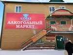 Алмаз (ulitsa Khabarova, 44/1к1), supermarket