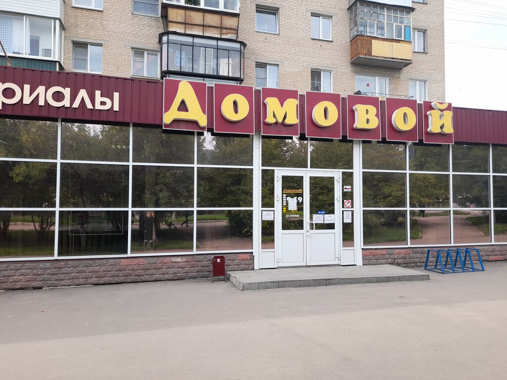 Магазин Домовой Миасс Каталог Товаров