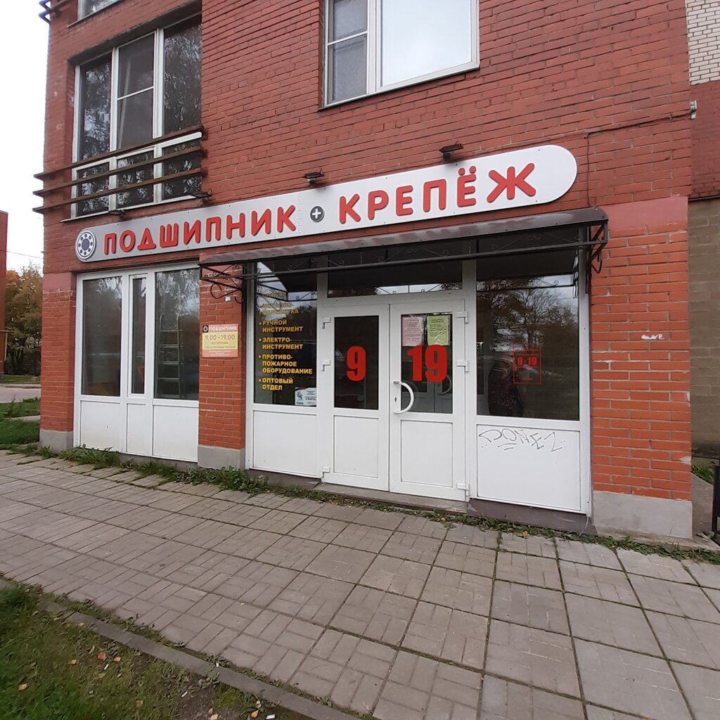 Магазин Подшипник Выборг Часы Работы