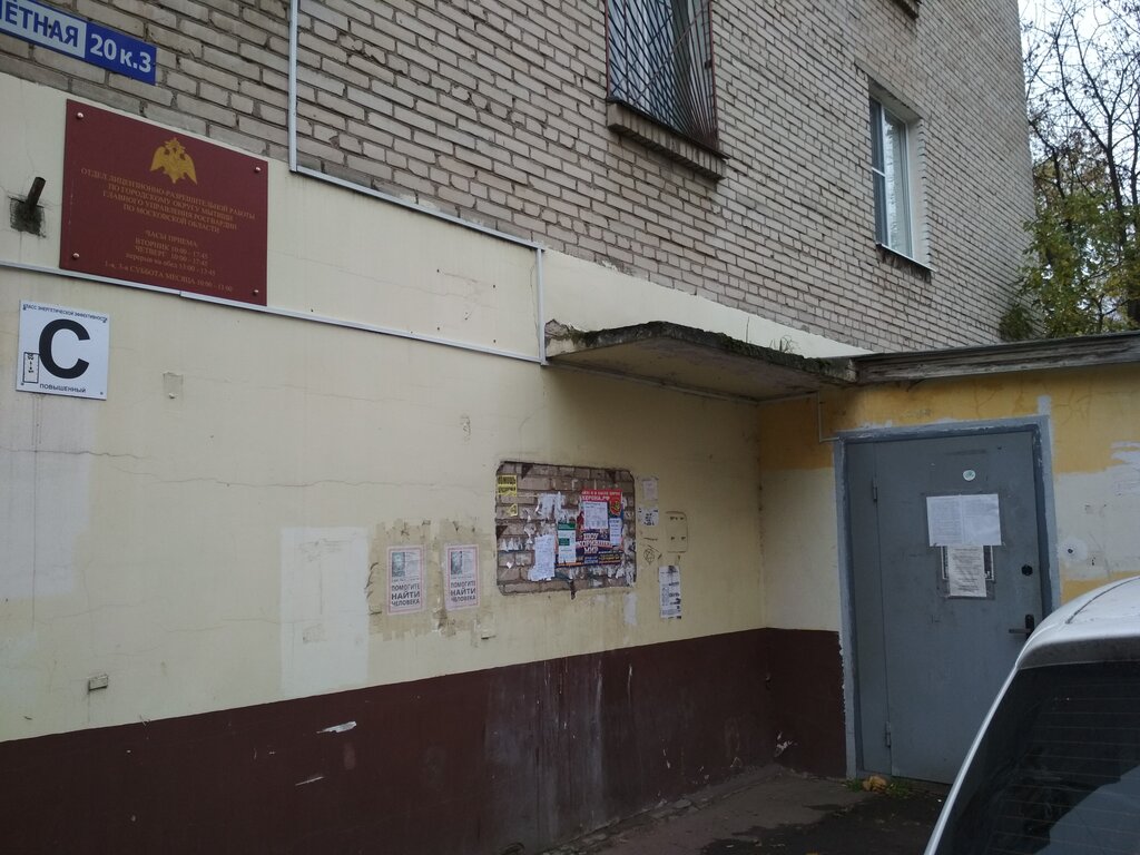 Police department Otdel litsenzionno-razreshitelnoy raboty mezhmunitsipalnogo upravleniya Mvd Rossii Mytishchinskoye g. Mytishchi, Mytischi, photo