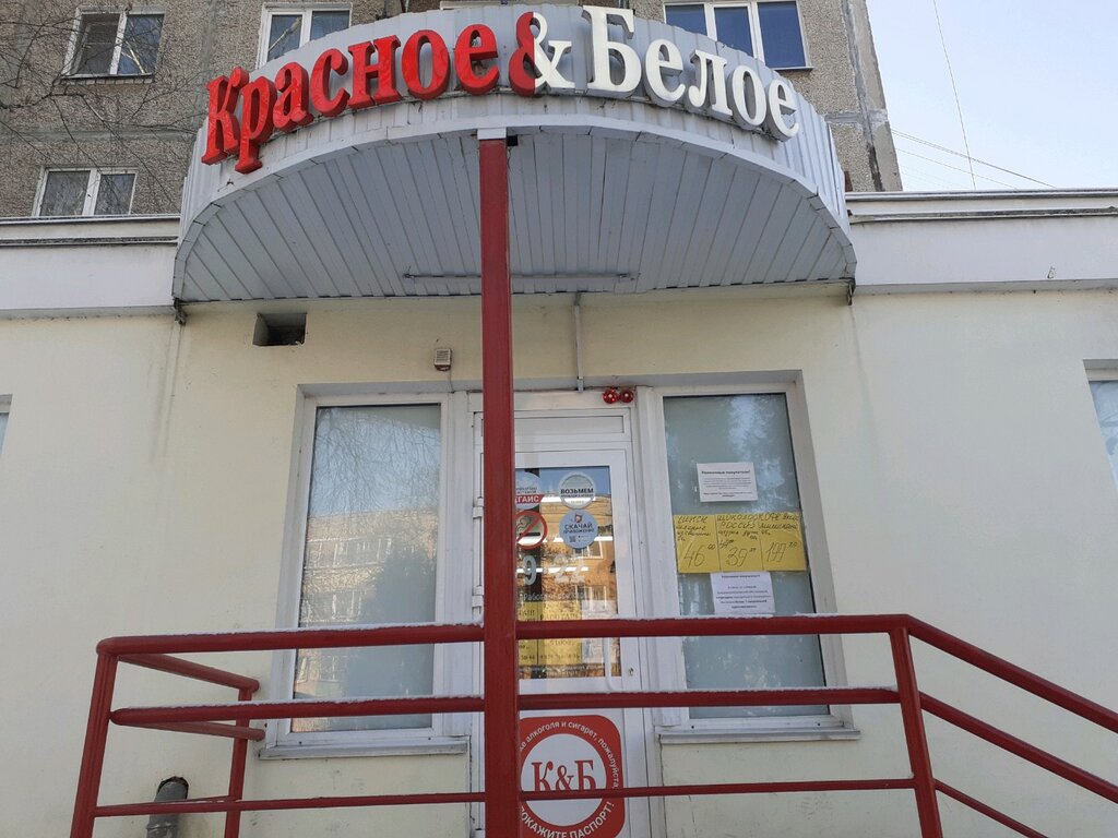 Красное&Белое, магазин алкогольных напитков, ул. Максима