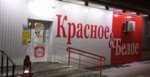 Krasnoe&Beloe (Privokzalnaya ulitsa, 13) ، محل بقالة