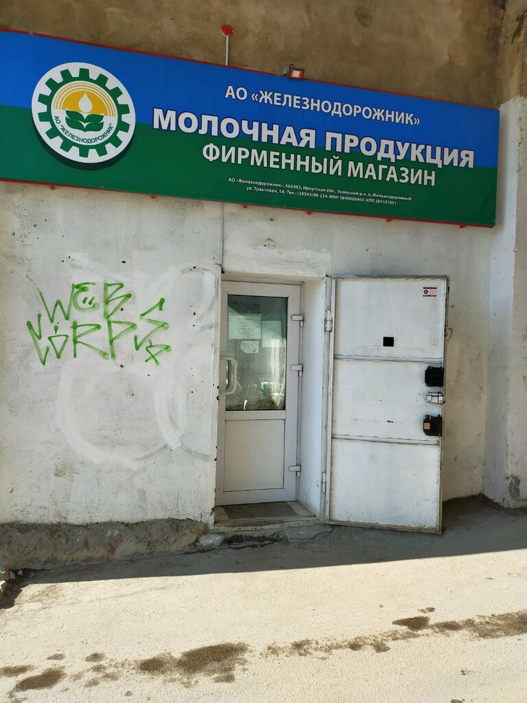 Молочный магазин Молочная продукция, Иркутск, фото