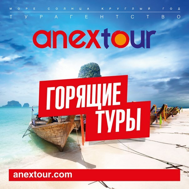 Турагентство Anex Tour, Воронеж, фото