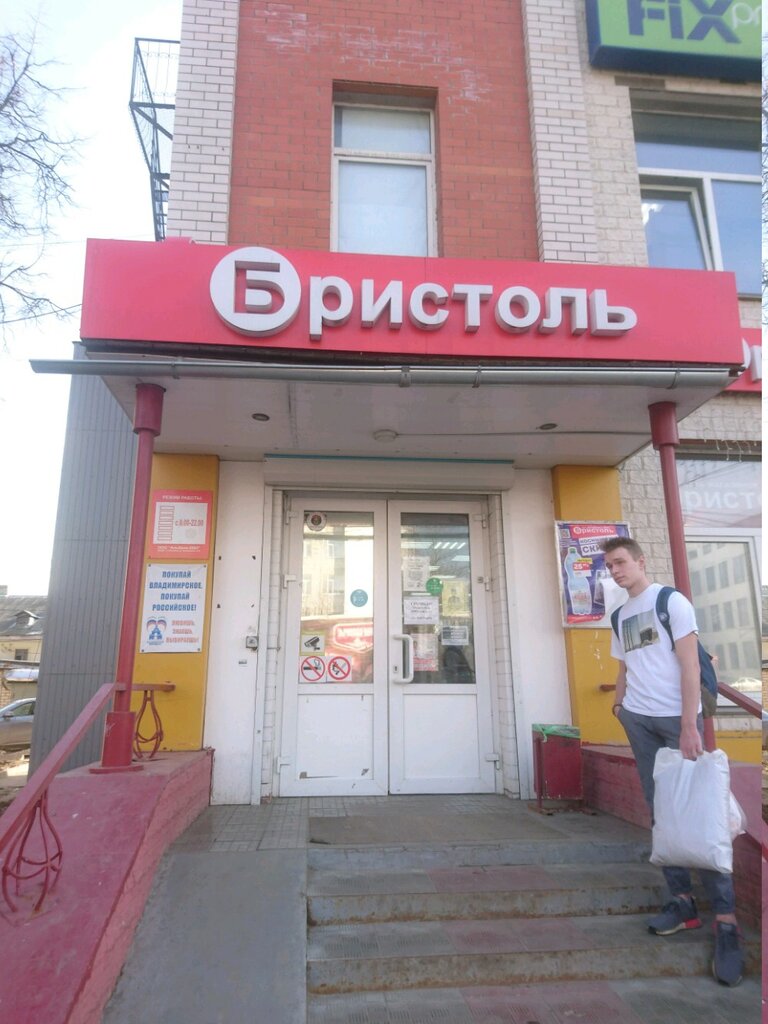 Магазин Бристоль Владимир