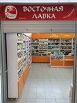Восточная Лавка (ulitsa 40 let Pobedy, 26) ، متجر بيع العطور ومستحضرات التجميل