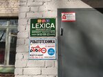Lexica (ulitsa Rumyantseva, 7А), foreign language courses