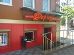 Фортуна (Kosta Avenue, 167), grocery