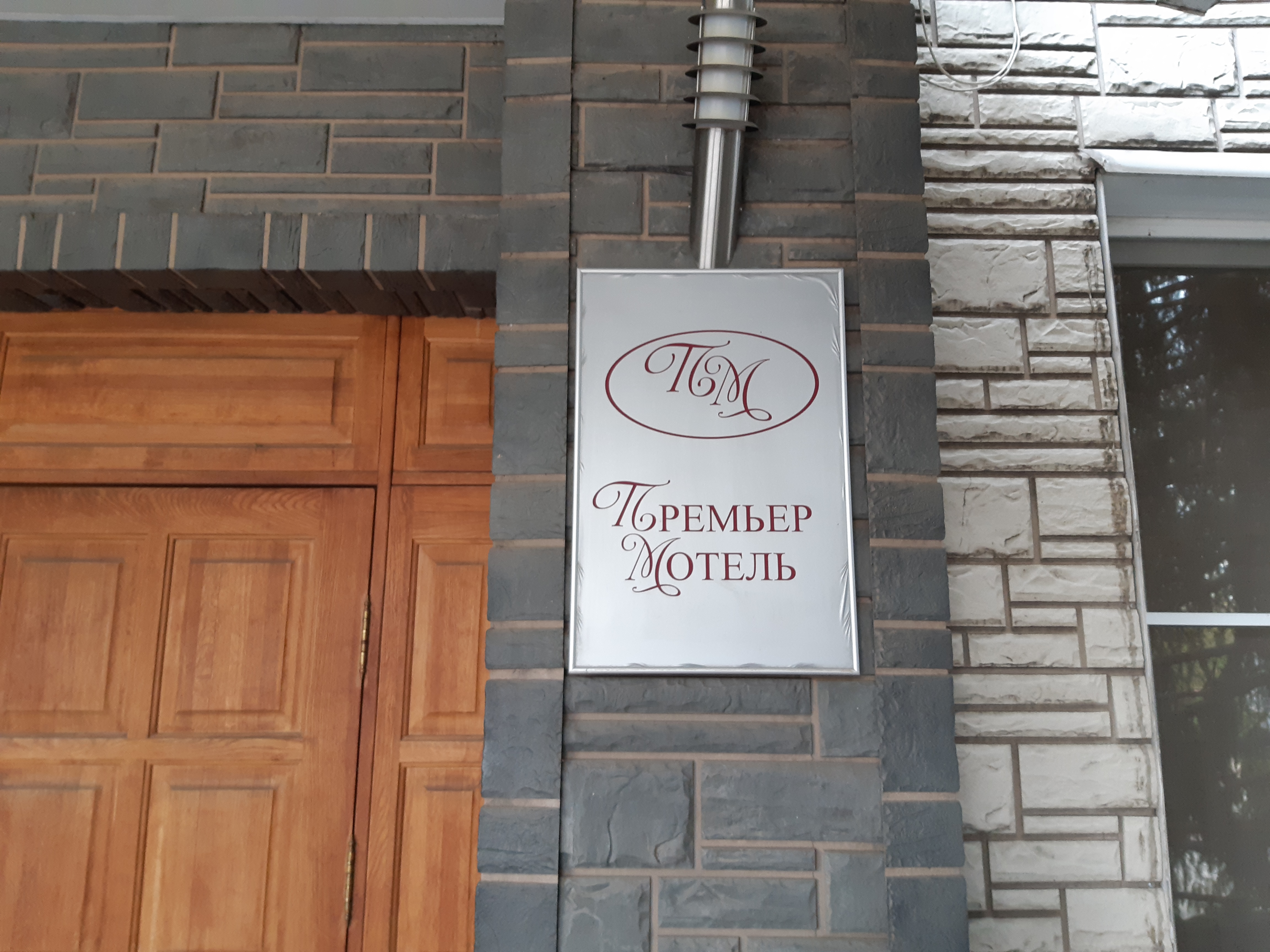 Фото Мотель Премьер