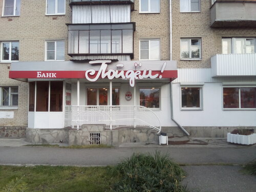 Bank Bank Poidem!, Troitsk, photo