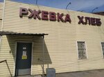 Torgovy dom Rzhevka khleb (Chelyabinskaya Street, 2) ، مصنع خبز