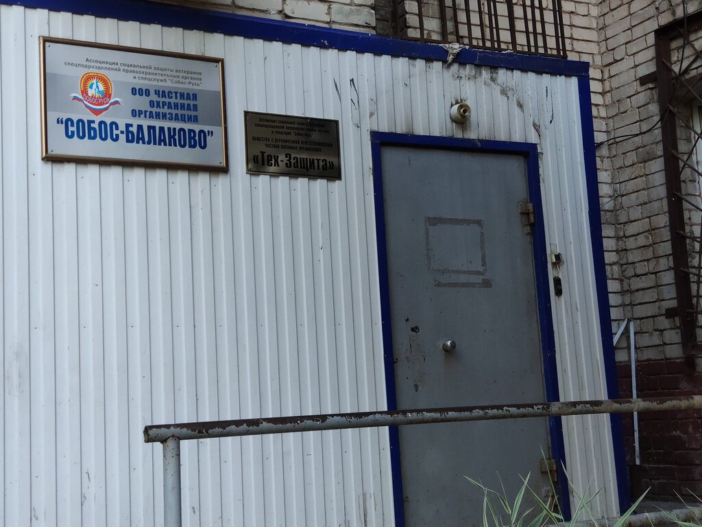 Security and alarm systems Chastnaya okhrannaya organizatsiya Tekh-Zashchita, Balakovo, photo