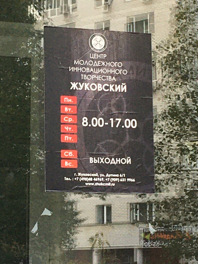 Further education Центр молодежного инновационного творчества Жуковский, Zhukovskiy, photo