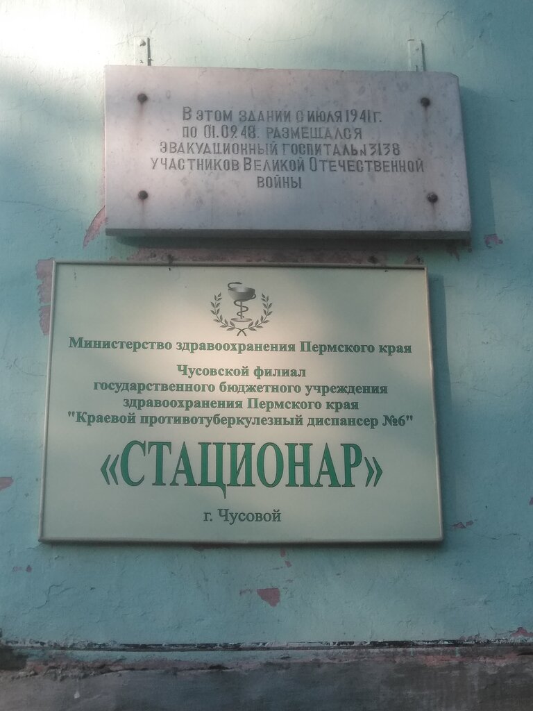 Specialized hospital Краевой противотуберкулезный диспансер № 6, стационар, Chusovoy, photo
