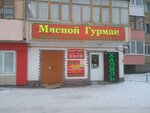 Мясной Гурман (ул. Губкина, 2А, Салават), магазин мяса, колбас в Салавате