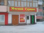 Myasnoy Gurman (ulitsa Gubkina, 2А) ، متجر جزارة، ديلي
