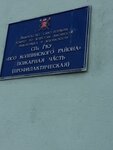 СПб ГКУ ПСО Колпинского района ПЧ Профилактическая (ул. Культуры, 8), пожарные части и службы в Колпино