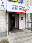 АвтоМикс (ул. Мира, 8, Рубцовск), магазин автозапчастей и автотоваров в Рубцовске