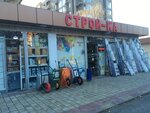Магазин Строй Ка (Lazarevskoe Residential District, Kalarasha Street, 145/4) ، متجر مستلزمات البناء