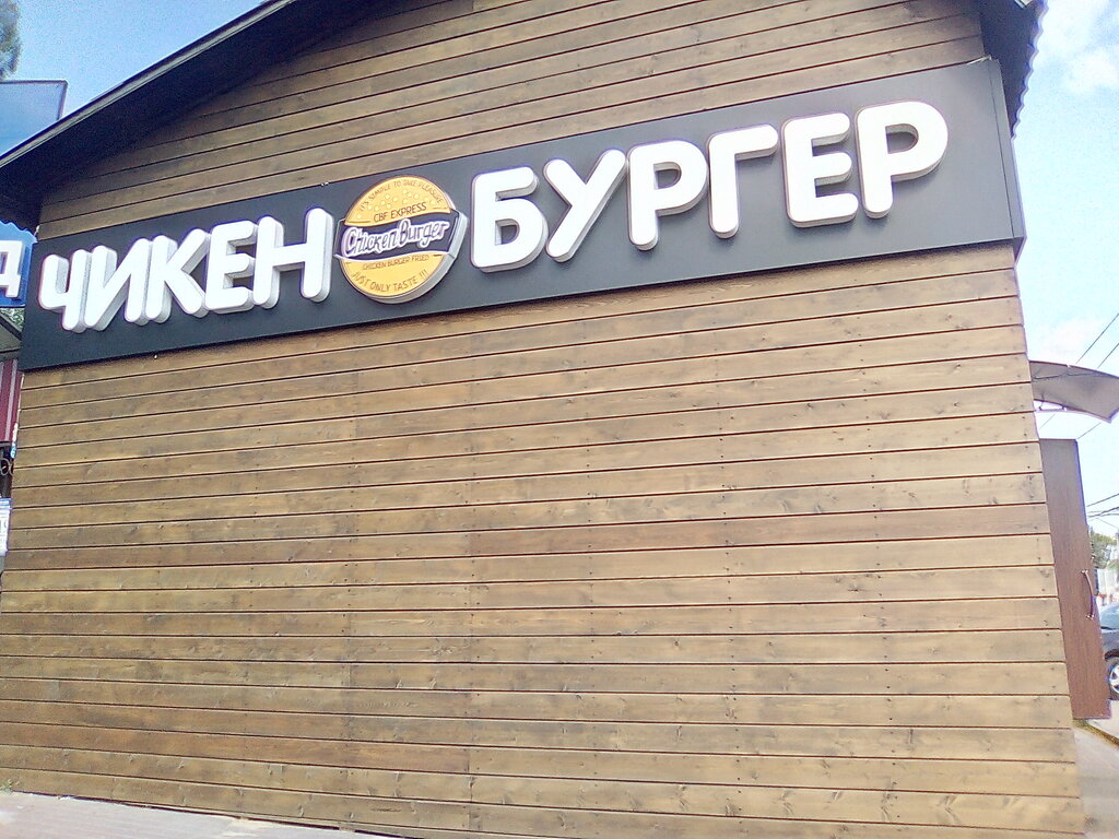Fast food Chiken-Burger, Kirzach, photo