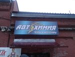 Автохимия (ул. Пряженникова, 6К2), автоаксессуары в Глазове