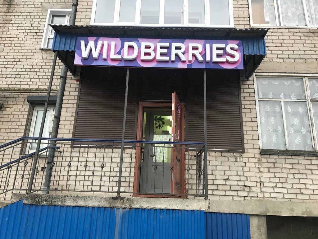 Пункт выдачи Wildberries, Вельск, фото