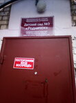 Детский сад № 3 Родничок (ulitsa Proletariata, 41), jardín de infancia, guardería