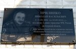 Мемориальная доска в честь Н.В. Прилипко (Pionerskaya Street, 47), placa conmemorativa, primera piedra