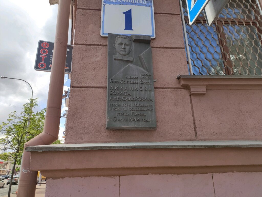 Мемориальная доска, закладной камень Б.А. Михайлову, Минск, фото