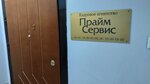 Prime Service (Malaya Dmitrovka Street, 24/2), household staff
