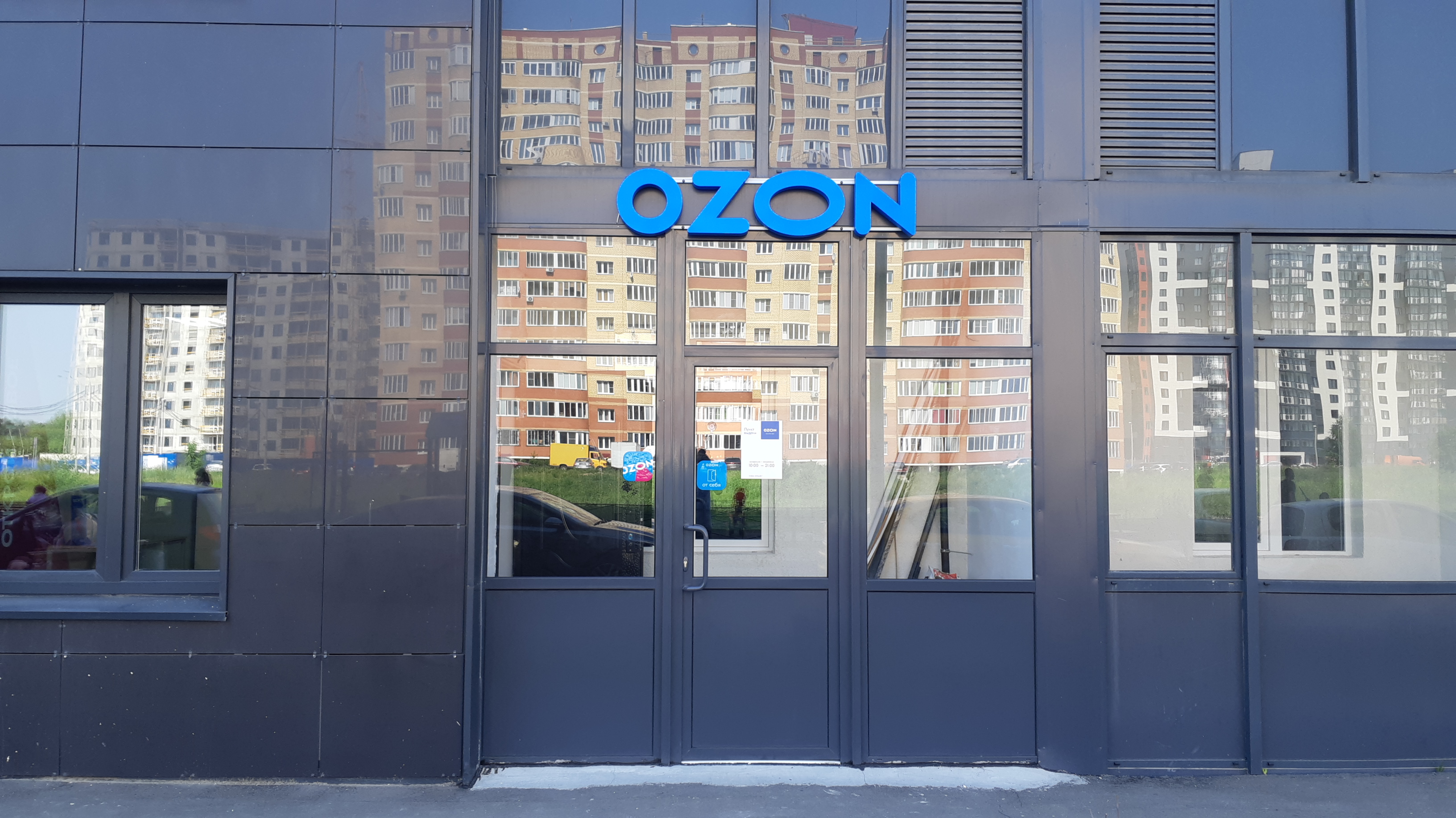 Ozon, пункт выдачи, 2-я Комсомольская ул., 16, корп. 6, Дмитров - Яндекс Карты