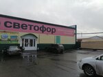 Svetofor (Privolnaya ulitsa, 5А), tienda de productos
