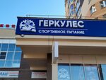 Gerkules (Novocheboksarsk, Vinokurova Street, 101) ، غذاء رياضي