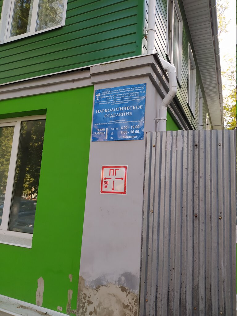 Hastane bölümü Ковровская городская больница № 2, наркологическое отделение поликлиники № 2, Kovrov, foto