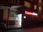 Krasnoe&Beloe (Nizhnevartovsk, Internatsionalnaya ulitsa, 20) ، grocery